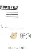 免疫药理学概论（1987 PDF版）