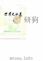 第5集世界史论集 PDF电子版封面