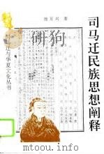 司马迁民族思想阐释（1995 PDF版）