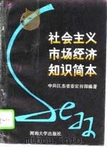 社会主义市场经济知识简本（1992 PDF版）