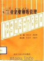 工业企业财务管理 1991 PDF电子版封面 7562905517 杨大兴,郝继陶主编