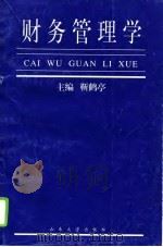 财务管理学（1995 PDF版）