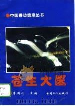 苍生大医 下 1994 PDF电子版封面 7500814887 李国欣主编