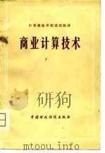 中等商业学校试用教材  商业计算技术（1979 PDF版）
