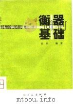 衡器基础  上（1980 PDF版）