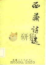 西藏诗选（1981 PDF版）