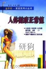 人体健康正常值（1999 PDF版）