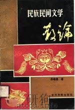 民族民间文学散论（1989 PDF版）