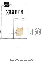 X线征群汇编 1981 PDF电子版封面 14115·50 塔伊比(H,Taybi) 贾雨辰,章韵编译