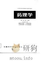 全国中医高等院校协作教材  药理学（1982 PDF版）