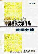 中国现代文学作品教学必读（1986 PDF版）