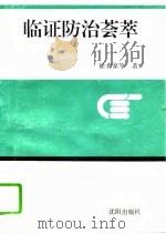 临证防治荟萃（1994 PDF版）