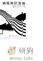 纳税知识咨询（1990 PDF版）