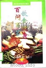 饮食健身百问百答（1997 PDF版）