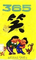 365笑 1987 PDF电子版封面 7202000067 童悦选编