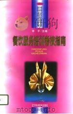 餐饮服务培训考核指南（1996 PDF版）