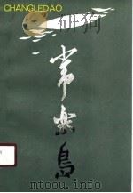 常乐岛 1991 PDF电子版封面 7020011055 姜树茂著