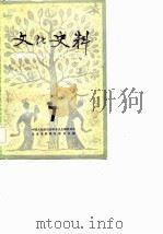 文化史料丛刊 (七) 1983年07月第1版 PDF电子版封面 中国人民政治协商会议全国委员会文史资料研究委员会