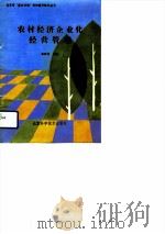 农村经济企业化经营管理（1989 PDF版）