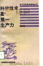 科学技术是第一生产力 1993 PDF电子版封面 781017682X 何祚庥著