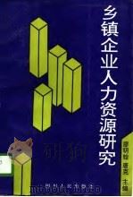 乡镇企业人力资源研究 1996 PDF电子版封面 7220034024 廖明铨,唐克主编;闻光远等撰稿