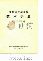 可探硅传动系统技术手册 PDF电子版封面 (美)ROSS HILL公司