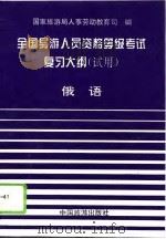 全国导游人员资格、等级考试复习大纲  试用  俄语（1994 PDF版）