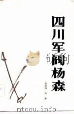 四川军阀杨森 1983 PDF电子版封面 1118·70 马宣伟,肖波著