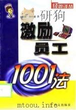 激励员工1001法（1999 PDF版）