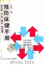 高血压病  冠心病  脑卒中  恶性肿瘤预防保健手册   1988  PDF电子版封面  7538103163  王贵峰主编 