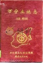 万宁土地志（1996 PDF版）