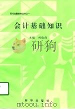 会计基础知识   1997  PDF电子版封面  753610913X  胡文，谭定源主编 