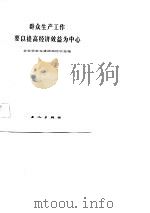 群众生产工作要以提高经济效益为中心-企业学赶先进活动经验选编 1983 PDF电子版封面 中华全国总工会生产保护部