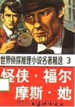 世界侦探推理小说名著精选 3 怪侠·福尔摩斯·她 1988 PDF电子版封面 7800150445 陈喜儒主编