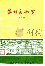 农村文化室 第4集 1976 PDF电子版封面 10116·643 红河哈尼族、彝族自治州文教局编