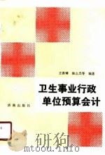 卫生事业行政单位预算会计（1990 PDF版）