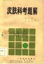 皮肤科考题解 1986 PDF电子版封面 14048·5100 周光霁,胡绍清编