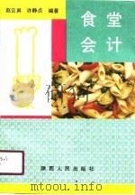 食堂会计 1991 PDF电子版封面 7224018260 赵云栤,许静贞编著