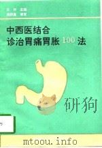 中西医结合诊治胃痛胃胀100法 1997 PDF电子版封面 7225013467 王付主编