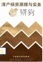 清产核资原理与实务（1992 PDF版）