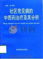 社区常见病的中西药治疗及其分析（1997 PDF版）