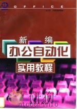 新编办公自动化实用教程（1997 PDF版）
