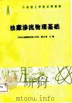 油藏渗流物理基础（1987 PDF版）
