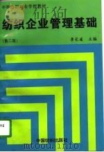 纺织企业管理基础  第2版（1996 PDF版）