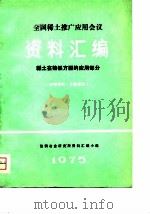全国稀土推广应用会议资料汇编-稀土在铸铁方面的应用部分 PDF电子版封面 包钢冶金研究所资料汇编小组