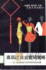 高层次商业营销策略 第二届全国商业文化学术研讨会论文集 1993 PDF电子版封面 7561805101 刘建章,曲汝慈主编