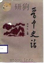 晋中史话（1988 PDF版）