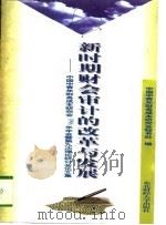 新时期财会审计的改革与发展  中国中青年财务成本研究会1996年年会暨第九次理论研讨会论文集（1997 PDF版）
