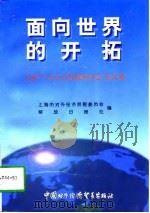 面向世界的开拓  上海“兰生公司发展研讨会”论文集   1997  PDF电子版封面  7800046168  上海市对外经济贸易委员会，解放日报社编 