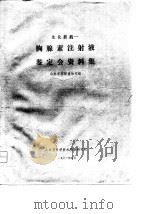 生化新药-腺素注射液鉴定会资料集 1981 PDF电子版封面 山东省胸腺素协作组
